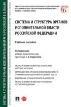 Книга Система и структура органов исполнительной власти Российской Федерации
