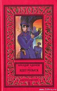 Книга Идет розыск