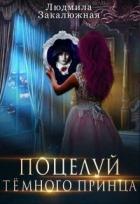 Книга Поцелуй темного принца (СИ)