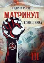 Книга Конец века (СИ)
