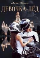 Книга Девочка-лёд