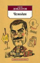 Книга Чемодан (сборник)