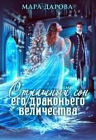 Книга Страшный сон Его драконьего Величества