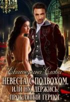 Книга Невеста с подвохом, или Ну, держись, Проклятый Герцог!