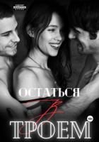 Книга Остаться втроем (СИ)