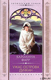 Книга Ужас острова Дункан