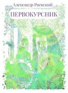 Книга Первокурсник (СИ)