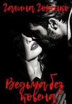 Книга Ведьма без ковена (СИ)