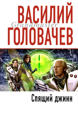 Книга Спящий джинн