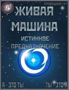 Книга Истинное предназначение (СИ)