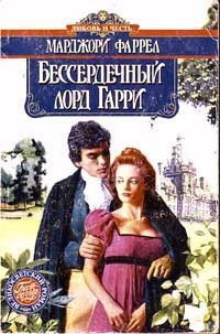Книга Бессердечный лорд Гарри