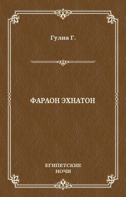 Книга Фараон Эхнатон (без иллюстраций)