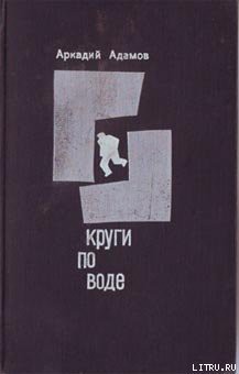 Книга Круги по воде