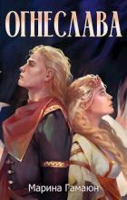 Книга Огнеслава (СИ)