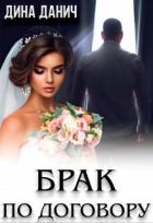 Книга Брак по договору (СИ)