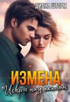 Книга Измена. Искры над пеплом (СИ)