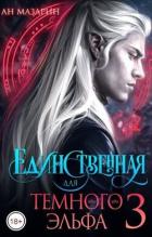 Книга Единственная для темного эльфа 3 (СИ)