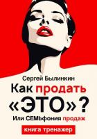 Книга Как продать «это», или СемЬфония продаж
