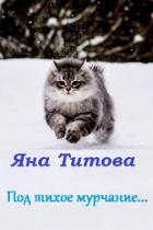 Книга Под тихое мурчание...(СИ)