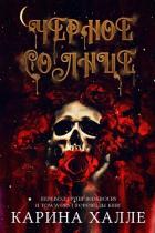 Книга Черное солнце (ЛП)