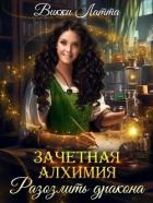 Книга Зачетная алхимия. Разозлить дракона