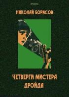 Книга Четверги мистера Дройда