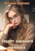 Книга Рецепт хорошего мальчика (СИ)