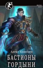 Книга Бастионы гордыни (СИ)