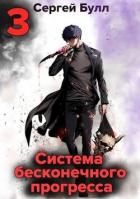 Книга Система бесконечного прогресса 3 (СИ)