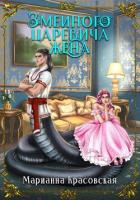 Книга Змеиного царевича жена