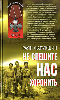 Книга Не спешите нас хоронить