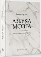 Книга Азбука мозга