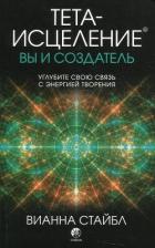 Книга Тета-исцеление: вы и Создатель. Углубите свою связь с энергией творения