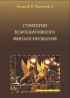 Книга Стратегия корпоративного финансирования