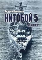 Книга Адмирал (СИ)