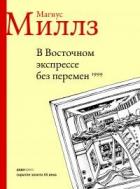 Книга В Восточном экспрессе без перемен
