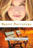 Книга Время Листопада (СИ)