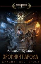 Книга Архимаг Вестероса (СИ)