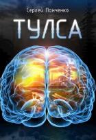Книга Тулса (СИ)