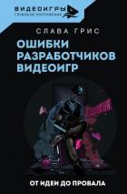 Книга Ошибки разработчиков видеоигр. От идеи до провала