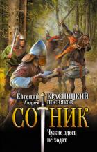 Книга Сотник. Чужие здесь не ходят