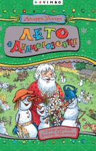 Книга Лето в Дедморозовке