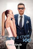 Книга Загар в стиле Ню (СИ)