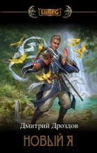 Книга Новый Я (СИ)
