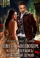 Книга Невеста с подвохом, или Ну, держись, проклятый демон!