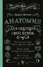 Книга Анатомия для ищущих свой пупок