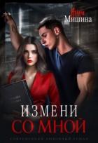 Книга Измени со мной (СИ)