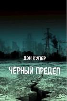 Книга Чёрный Предел