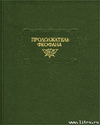 Книга Жизнеописания византийских царей
