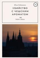 Книга Убийство с чешским ароматом (СИ)